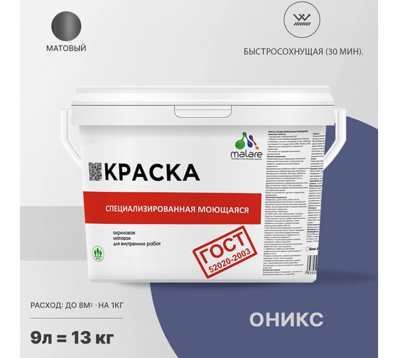Краска для стен, потолков и обоев MALARE ГОСТ моющаяся, оникс, 9 л (13 кг) 2038063489348