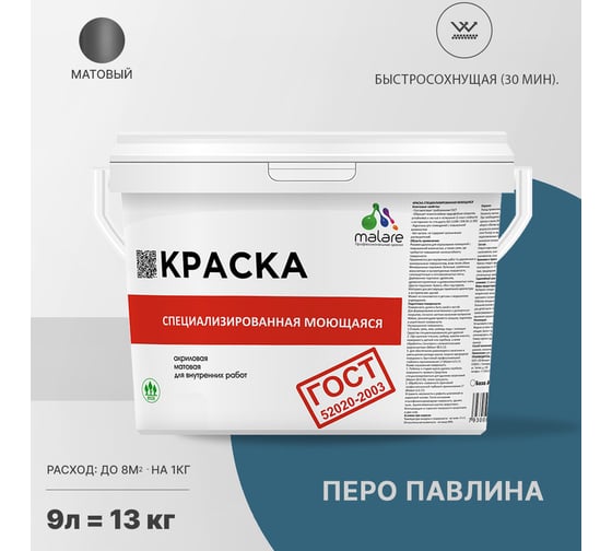 Краска для стен, потолков и обоев MALARE ГОСТ моющаяся, перо павлина, 9 л (13 кг) 2038063489614