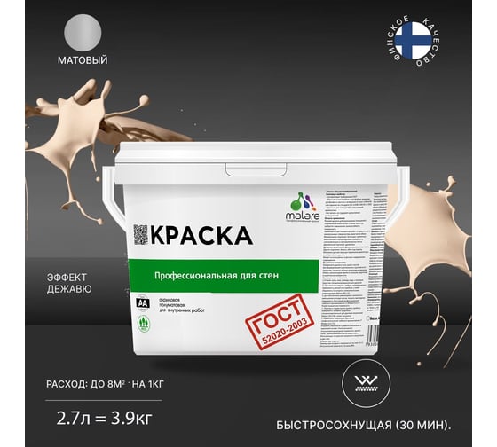 Краска для стен и потолков в сухих помещениях MALARE ГОСТ эффект дежавю, 2.7 л (3.9 кг) 2038136220281