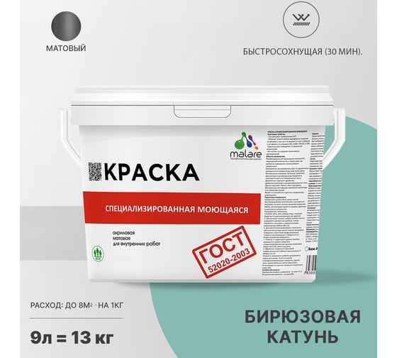 Краска для стен, потолков и обоев MALARE ГОСТ моющаяся, бирюзовая катунь, 9 л (13 кг) 2037892959237