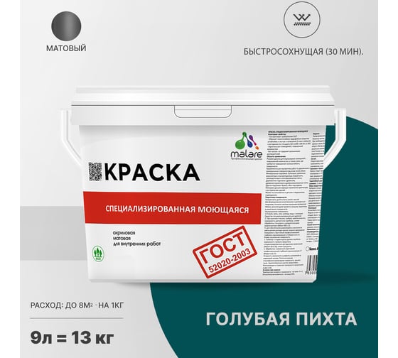 Краска для стен, потолков и обоев MALARE ГОСТ моющаяся, голубая пихта, 9 л (13 кг) 2037892959862