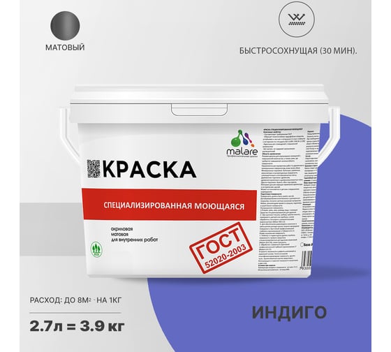 Краска для стен, потолков и обоев MALARE ГОСТ моющаяся, индиго, 2.7 л (3.9 кг) 2037892960288