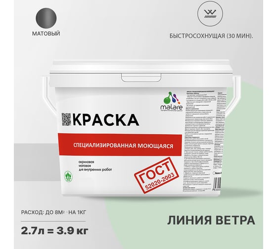 Краска для стен, потолков и обоев MALARE ГОСТ моющаяся, линия ветра, 2.7 л (3.9 кг) 2037892960462