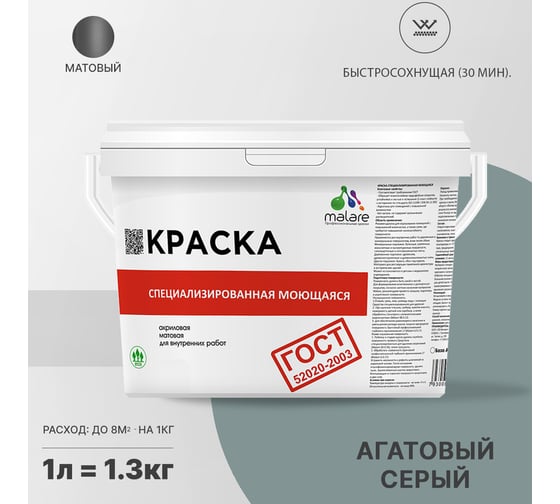 Краска для стен, потолков и обоев MALARE ГОСТ моющаяся, агатовый серый, 1 л (1.3 кг) 2038136220434