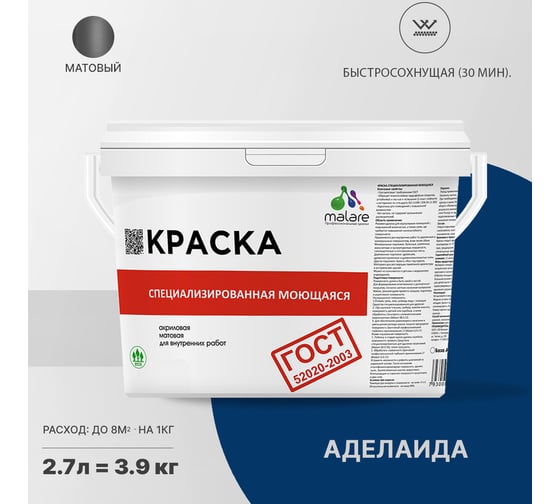 Краска для стен, потолков и обоев MALARE ГОСТ моющаяся, аделаида, 2.7 л (3.9 кг) 2038136220557