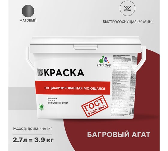 Краска для стен, потолков и обоев MALARE ГОСТ моющаяся, багровый агат, 2.7 л (3.9 кг) 2037892959114