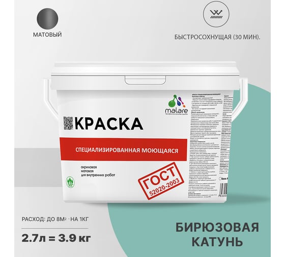 Краска для стен, потолков и обоев MALARE ГОСТ моющаяся, бирюзовая катунь, 2.7 л (3.9 кг) 2037892959206