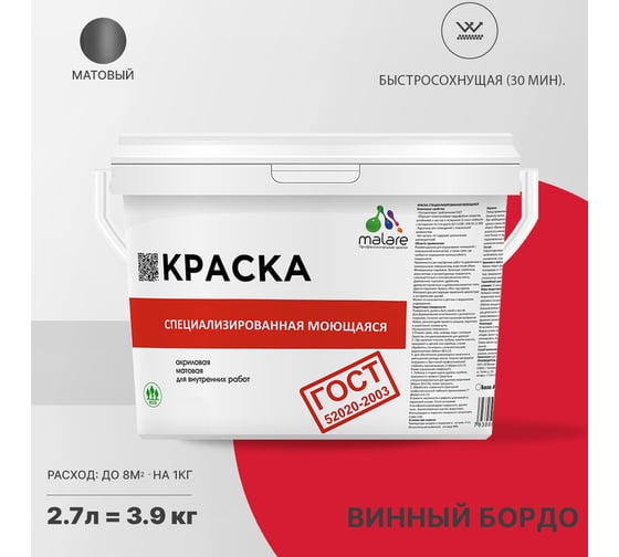 Краска для стен, потолков и обоев MALARE ГОСТ моющаяся, винный бордо, 2.7 л (3.9 кг) 2037892959565