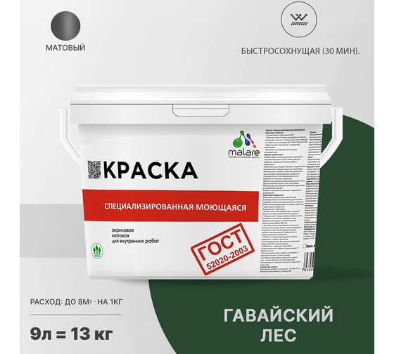 Краска для стен, потолков и обоев MALARE ГОСТ моющаяся, гавайский лес, 9 л (13 кг) 2037892959688