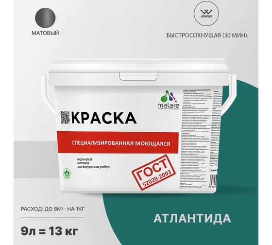 Краска для стен, потолков и обоев MALARE ГОСТ моющаяся, атлантида, 9 л (13 кг) 2037892959053