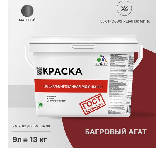 Краска для стен, потолков и обоев MALARE ГОСТ моющаяся, багровый агат, 9 л (13 кг) 2037892959145
