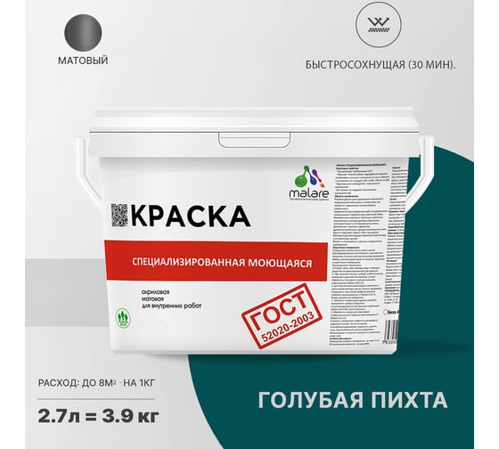 Краска для стен, потолков и обоев MALARE ГОСТ моющаяся, голубая пихта, 2.7 л (3.9 кг) 2037892959831
