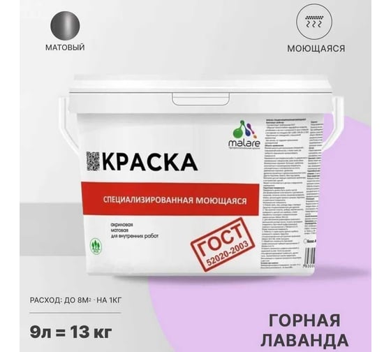 Краска для стен, потолков и обоев MALARE ГОСТ моющаяся, горная лаванда, 9 л (13 кг) 2037892959954