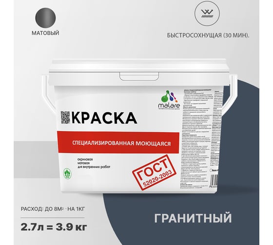 Краска для стен, потолков и обоев MALARE ГОСТ моющаяся, гранитный, 2.7 л (3.9 кг) 2037892960011
