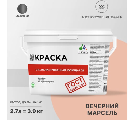 Краска для стен, потолков и обоев MALARE ГОСТ моющаяся, вечерний марсель, 2.7 л (3.9 кг) 2037892959381