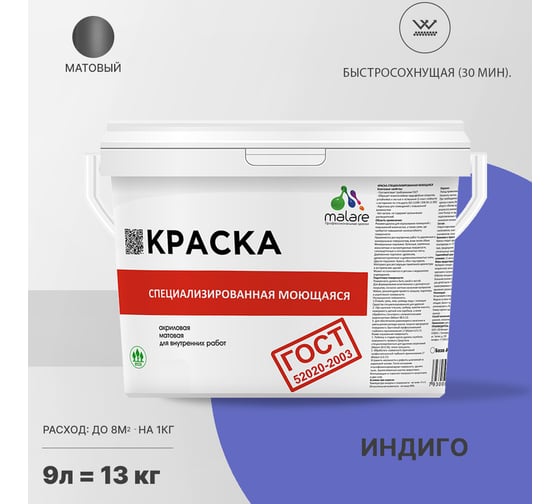 Краска для стен, потолков и обоев MALARE ГОСТ моющаяся, индиго, 9 л (13 кг) 2037892960318