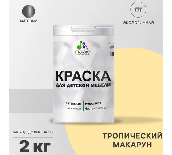 Краска для детской мебели MALARE латексная, моющаяся, тропический макарун, 2 кг 2037902584862