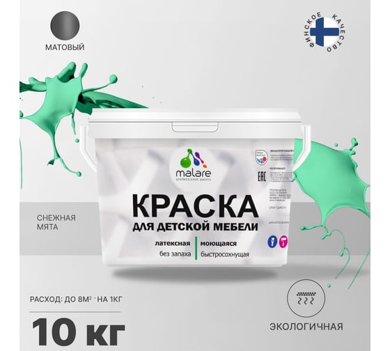 Краска для детской мебели MALARE латексная, моющаяся, снежная мята, 10 кг 2037902584565