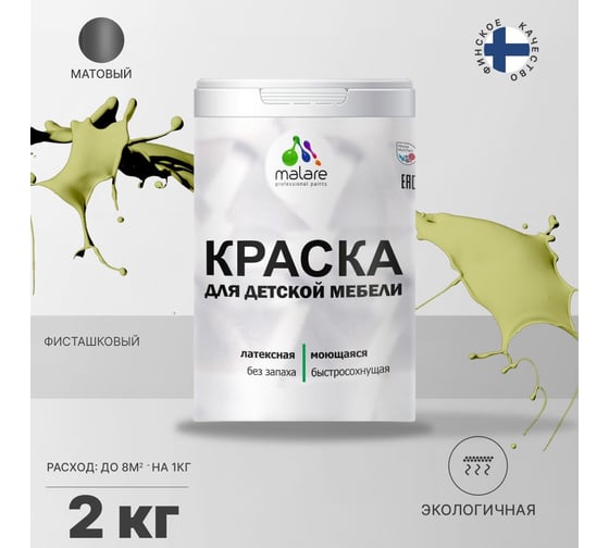 Краска для детской мебели MALARE латексная, моющаяся, фисташковый, 2 кг 2037902585043