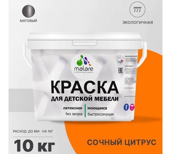 Краска для детской мебели MALARE латексная, моющаяся, сочный цитрус, 10 кг 2037902584657