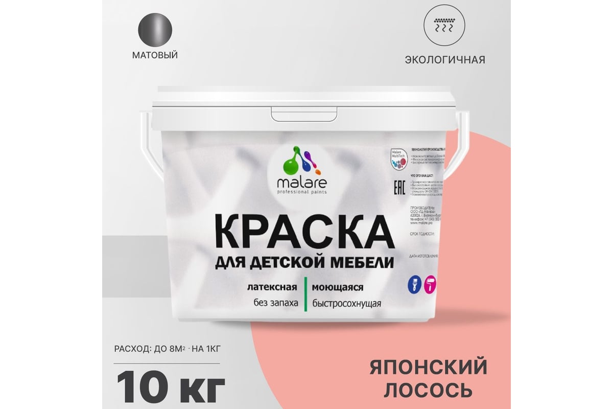 Краска для детской мебели MALARE латексная, моющаяся, японский лосось ...