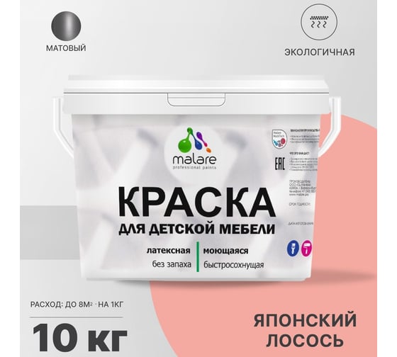 Краска для детской мебели MALARE латексная, моющаяся, японский лосось, 10 кг 2037902585371