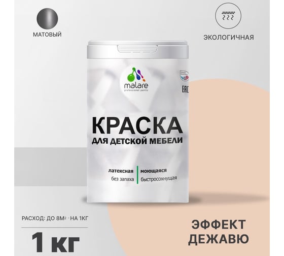 Краска для детской мебели MALARE латексная, моющаяся, эффект дежавю, 1 кг 2037902585258