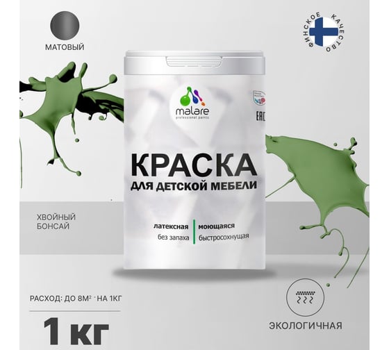 Краска для детской мебели MALARE латексная, моющаяся, хвойный бонсай, 1 кг 2037902585074