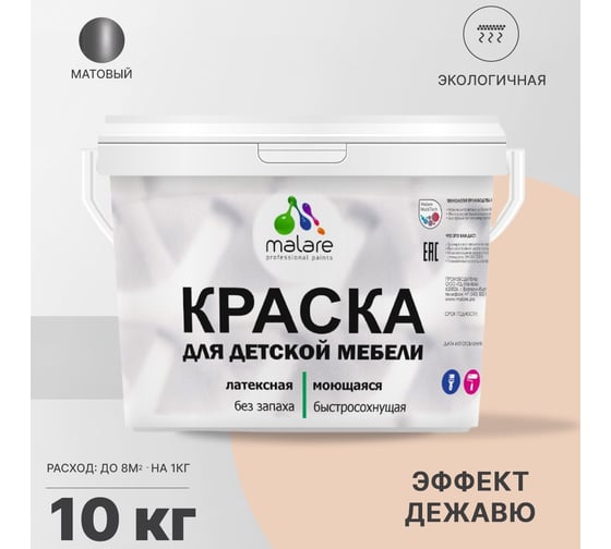 Краска для детской мебели MALARE латексная, моющаяся, эффект дежавю, 10 кг 2037902585289