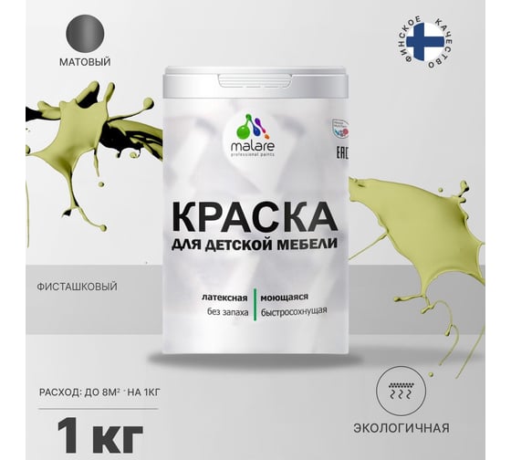 Краска для детской мебели MALARE латексная, моющаяся, фисташковый, 1 кг 2037902584985