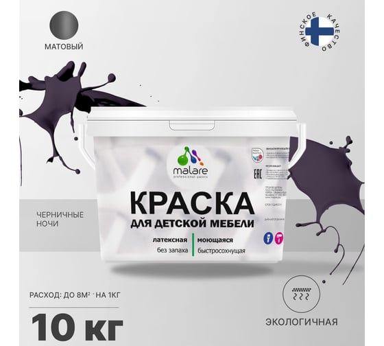 Краска для детской мебели MALARE латексная, моющаяся, черничные ночи, 10 кг 2037902585197