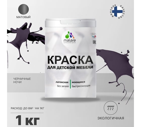 Краска для детской мебели MALARE латексная, моющаяся, черничные ночи, 1 кг 2037902585166