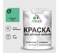 Акриловая краска MALARE для детской мебели для кухонных фасадов, мебели из дерева, моющаяся, быстросохнущая без запаха матовая, снежная мята, 1 кг. КДТМБАСНММ0100