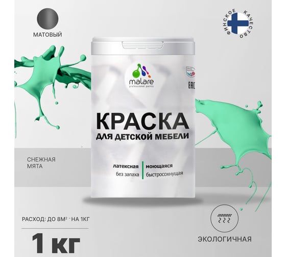 Краска для детской мебели MALARE латексная, моющаяся, снежная мята, 1 кг 2037902584534