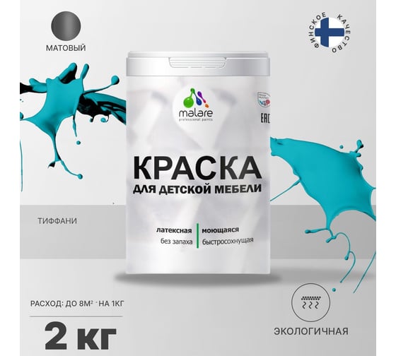 Краска для детской мебели MALARE латексная, моющаяся, тиффани, 2 кг 2037902584770