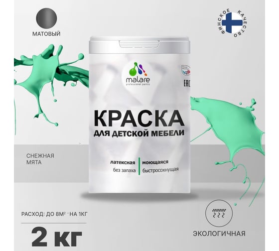 Краска для детской мебели MALARE латексная, моющаяся, снежная мята, 2 кг 2037902584596