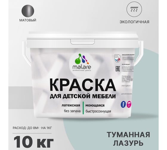 Краска для детской мебели MALARE латексная, моющаяся, туманная лазурь, 10 кг 2037902584923