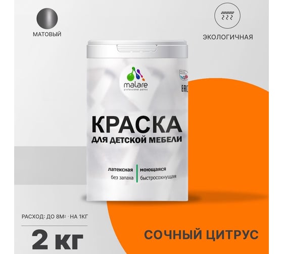 Краска для детской мебели MALARE латексная, моющаяся, сочный цитрус, 2 кг 2037902584688