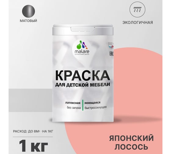 Краска для детской мебели MALARE латексная, моющаяся, японский лосось, 1 кг 2037902585340
