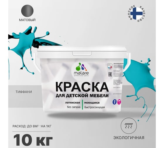 Краска для детской мебели MALARE латексная, моющаяся, тиффани, 10 кг 2037902584749