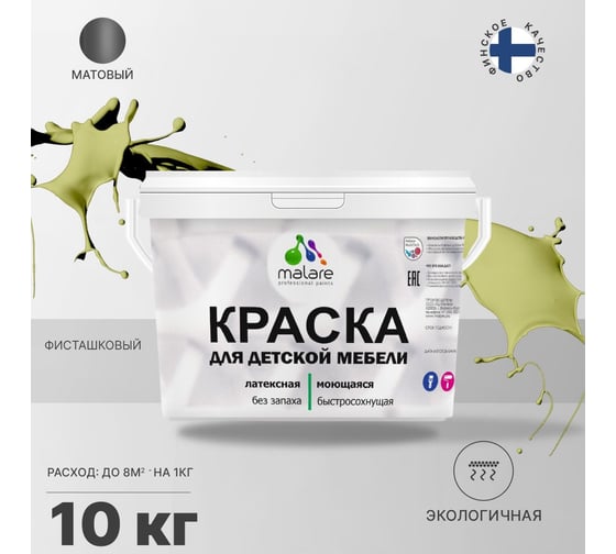 Краска для детской мебели MALARE латексная, моющаяся, фисташковый, 10 кг 2037902585012