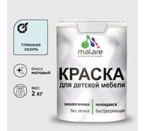 Акриловая краска MALARE для детской мебели для кухонных фасадов, мебели из дерева, моющаяся, быстросохнущая без запаха матовая, туманная лазурь, 2 кг. КДТМБАТУЛМ0200