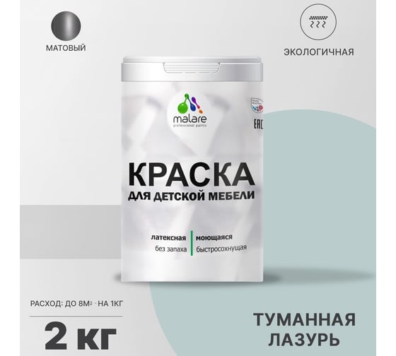 Краска для детской мебели MALARE латексная, моющаяся, туманная лазурь, 2 кг 2037902584954