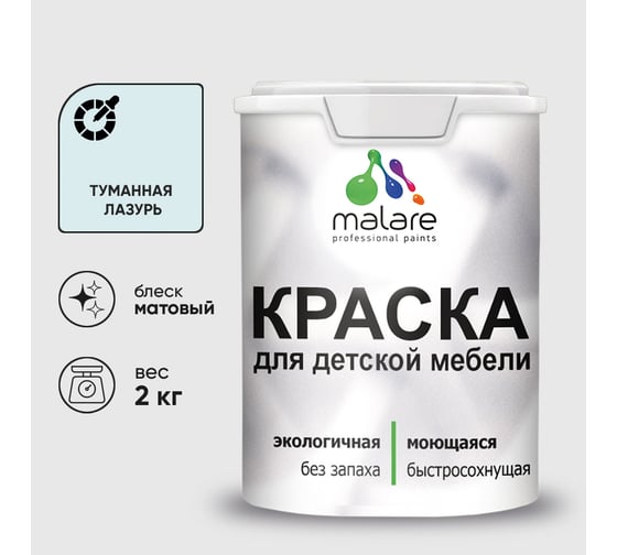Акриловая краска MALARE для детской мебели для кухонных фасадов, мебели из дерева, моющаяся, быстросохнущая без запаха матовая, туманная лазурь, 2 кг. КДТМБАТУЛМ0200