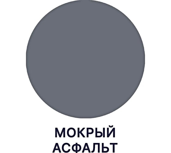 Краска MALARE Elastic для деревянных поверхностей, универсальная, с антисептическим эффектом, матовая, мокрый асфальт, 1 кг 2038119892061