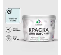 Краска MALARE для вагонки, с антисептическим эффектом, туманная лазурь, 10 кг. КВГНКАТУЛМ1000