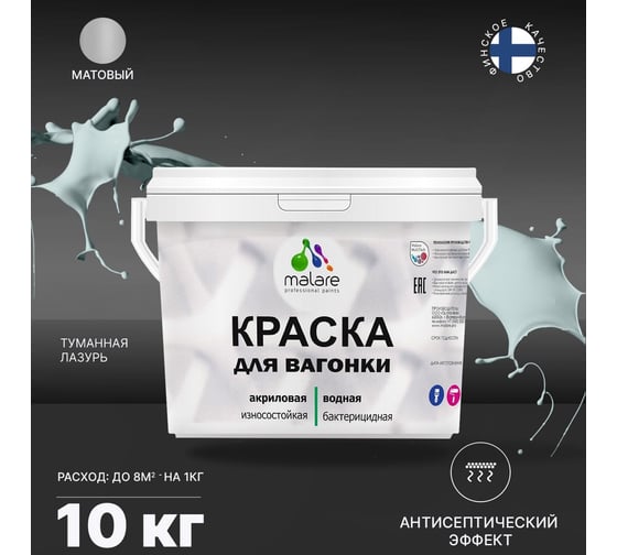 Краска для вагонки MALARE с антисептическим эффектом, туманная лазурь, 10 кг 2038123392212