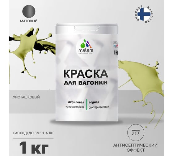 Краска для вагонки MALARE с антисептическим эффектом, фисташковый, 1 кг 2038123392274
