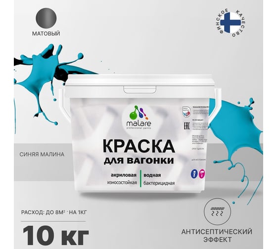 Краска для вагонки MALARE с антисептическим эффектом, синяя малина, 10 кг 2038123391765