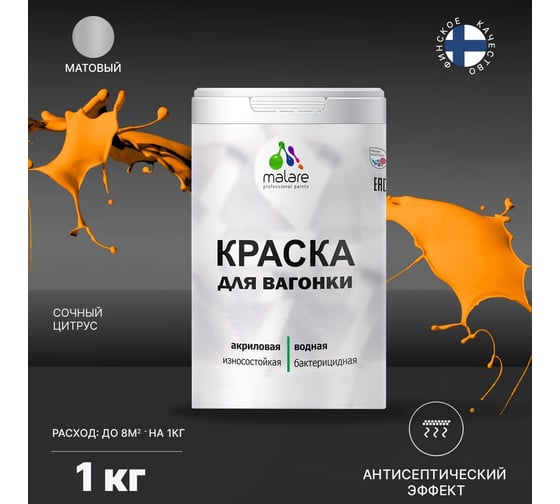 Краска для вагонки MALARE с антисептическим эффектом, сочный цитрус, 1 кг 2038123391918